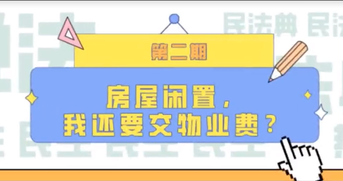 房屋閑置，我們還要交物業(yè)費？