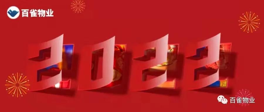百雀物業(yè)昌江分公司2021年工作總結并迎新2022年春聯(lián)歡會活動